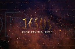 월드비전 합창단 2022 정기연주 'JESU…
